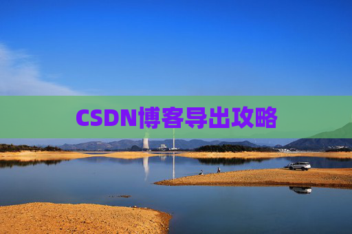 CSDN博客导出攻略